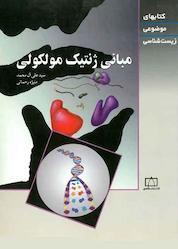 کتاب مبانی ژنتیک مولکولی اثر علی آل محمد نشر انتشارات فاطمی