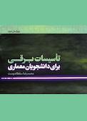 تاسیسات برقی برای دانشجویان معماری