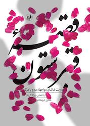 کتاب قصۀ قبرستون اثر حسین شرفخانلو نشر انتشارات امیرکبیر