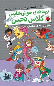 کتاب پهلوان پنبه های خرابکار کلاس نشر انتشارات شهر قلم   