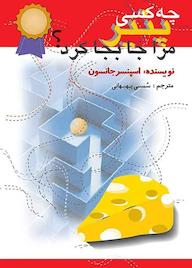 کتاب چه کسی پنیر مرا جابهجا کرد؟ اسپنسر جانسون نشر اختران