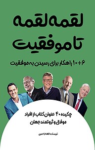 کتاب لقمه لقمه تا موفقیت نشر نوآوران سینا   