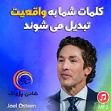کلمات شما به واقعیت تبدیل می شوند
