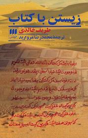 کتاب زیستن با کتاب اثر ریف خالدی نشر هرمس