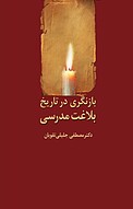 بازنگری در تاریخ بلاغت مدرسی