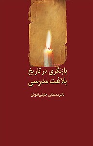 کتاب بازنگری در تاریخ بلاغت مدرسی نشر انتشارات سخن   