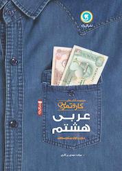کتاب کار و تمرین عربی هشتم - دوره اول متوسطه اثر مهدی پرکاری نشر گلواژه