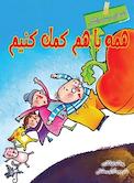 همه با هم کمک کنیم
