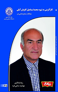 کتاب کارآفرینی به شیوه محمد اسماعیل کاویان آملی نشر انتشارات کارآفرینان بزرگ   