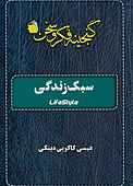 سبک زندگی