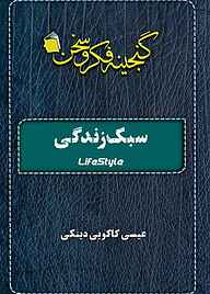 کتاب سبک زندگی نشر آفاق پویا   