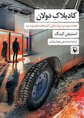 کادیلاک دولان