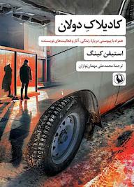 کتاب کادیلاک دولان استیفن کینگ نشر مروارید