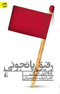 رفیق پانجونی