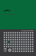 رِجس