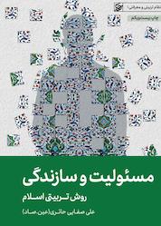 کتاب مسئولیت و سازندگی اثر علی صفایی حائری نشر لیله القدر
