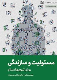 کتاب مسئولیت و سازندگی علی صفایی حائری نشر لیله القدر