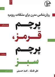 کتاب پرچم قرمز، پرچم سبز علی فنیک نشر پندار تابان