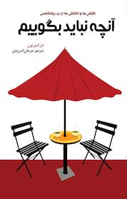 کتاب آنچه نباید بگوییم... اثر مارک ورنون نشر انتشارات البرز