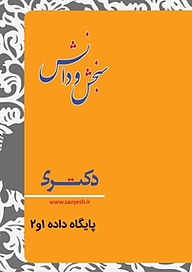 کتاب پایگاه داده 2 و 1  نرم افزار نشر انتشارات سنجش و دانش   