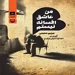 من عاشق افسانه نیستم