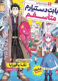 کتاب بابت دستیارم متاسفم جلد 1 تکا یاگورابا نشر نگاه آشنا