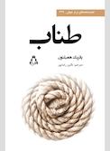 طناب