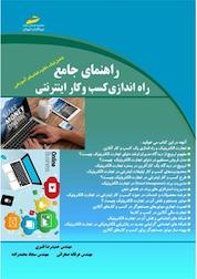 کتاب راهنمای جامع راه اندازی کسب و کار اینترنتی اثر حمیدرضا قنبری نشر موسسه فرهنگی هنری دیباگران تهران