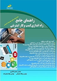 کتاب  راهنمای جامع راه اندازی کسب و کار اینترنتی نشر موسسه فرهنگی هنری دیباگران تهران