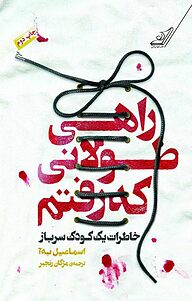 کتاب راهی طولانی که رفتم نشر انتشارات کتاب کوله‌پشتی   