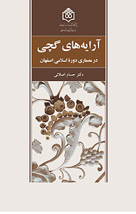 معرفی، خرید و دانلود کتاب آرایه های گچی در معماری دوره اسلامی اصفهان