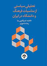 تحلیلی سیاستی از مناسبات فرهنگ و دانشگاه در ایران