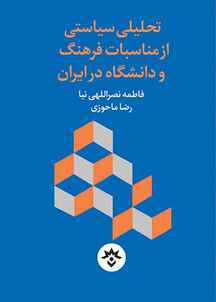 تحلیلی سیاستی از مناسبات فرهنگ و دانشگاه در ایران