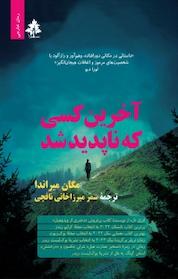 کتاب آخرین کسی که ناپدید شد اثر مگان میراندا نشر افرا