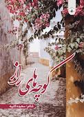 کوچه‌های راز