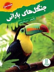 کتاب جنگل های بارانی اثر ربکا هانتر نشر نردبان