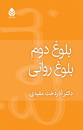 بلوغ دوم، بلوغ روانی