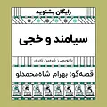 گرامافون: سیامند و خجی