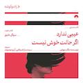 عیبی ندارد اگر حالت خوش نیست