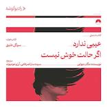 عیبی ندارد اگر حالت خوش نیست