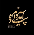 پیاده آمده ام
