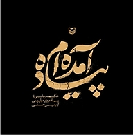کتاب پیاده آمده ام نشر انتشارات سوره مهر   