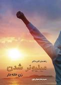 راهنمای گام به گام میلیونر شدن زن خانه‌دار