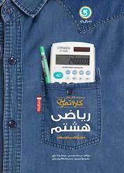 کتاب ریاضی هشتم - دوره اول متوسطه اثر حمداله محمدی نشر گلواژه