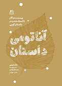 آناتومی داستان