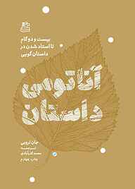 کتاب آناتومی داستان جان تروبی نشر ساقی
