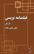 فیلمنامه نویسی به زبان خیلی خیلی ساده