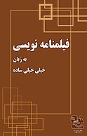فیلمنامه نویسی به زبان خیلی خیلی ساده