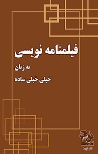 کتاب فیلمنامه نویسی به زبان خیلی خیلی ساده نشر نویسا معین طاها   