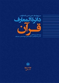 کتاب  دائرة المعارف قرآن جلد 3 نشر انتشارات حکمت